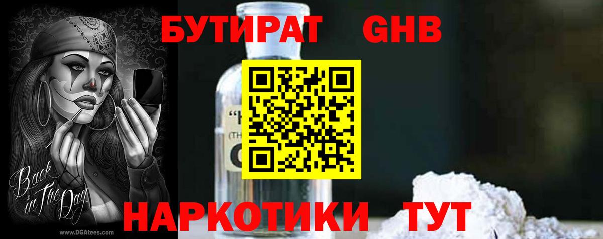 Бутират бутик Гурьевск